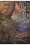 「極」怖い話 災時記(文庫) - 圖片 1