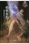屍 FKB(文庫) - 圖片 1
