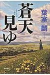 蒼天見ゆ - 圖片 1