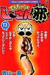 でんぢゃらすじ-さん邪 第13巻 コロコロコミックス - 圖片 1