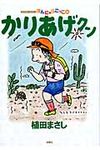 かりあげクン 56 アクションコミックス まんがタウン - 圖片 1