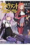 テスタメントシュピ-ゲル 2 下 角川スニ-カ-文庫 19203(文庫) - 圖片 1