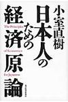 小室直樹日本人のための経済原論 - 圖片 1