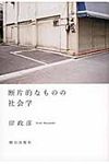 断片的なものの社会学 - 圖片 1