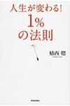 人生が変わる!1%の法則 - 圖片 1