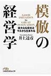 模倣の経営学(文庫) - 圖片 1