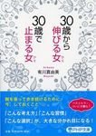 30歳から伸びる女、30歳で止まる女 PHP文庫 あ52-3(文庫) - 圖片 1