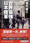 世界最強だった日本陸軍(文庫) - 圖片 1