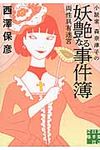 小説家森奈津子の妖艶なる事件簿 実業之日本社文庫 に2-7(文庫) - 圖片 1