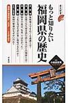 もっと知りたい福岡県の歴史 - 圖片 1