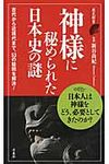 神様に秘められた日本史の謎 - 圖片 1