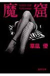 魔窟(文庫) - 圖片 1