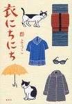 衣にちにち - 圖片 1