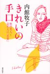 きれいの手口 - 圖片 1