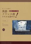 英語・フランス語どちらも話せる! 増強エクササイズ篇 バイリンガル叢書 - 圖片 1