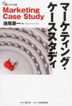 マ-ケティング・ケ-ススタディ 碩学舎ビジネス双書 - 圖片 1
