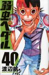 弱虫ペダル 40 少年チャンピオンコミックス - 圖片 1