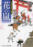 花の嵐 コスミック時代文庫 つ1-1(文庫) - 圖片 1