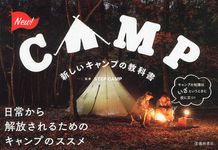 新しいキャンプの教科書 - 圖片 1