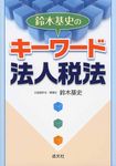 鈴木基史のキ-ワ-ド法人税法 - 圖片 1