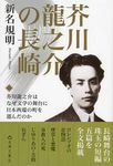 芥川龍之介の長崎 - 圖片 1