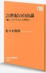21世紀の自由論 - 圖片 1