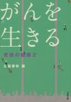 がんを生きる(文庫) - 圖片 1
