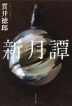 新月譚 文春文庫 ぬ1-7(文庫) - 圖片 1