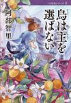 烏は主を選ばない (文庫) - 圖片 1