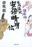 陰陽師平成講釈安倍晴明伝(文庫) - 圖片 1