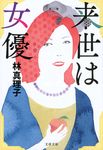 来世は女優(文庫) - 圖片 1