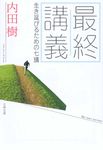 最終講義 文春文庫 う19-19(文庫) - 圖片 1