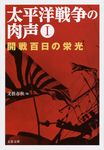 太平洋戦争の肉声 1(文庫) - 圖片 1