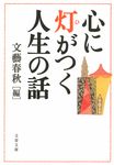 心に灯がつく人生の話(文庫) - 圖片 1