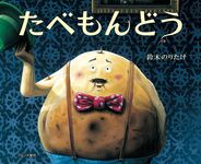たべもんどう - 圖片 1