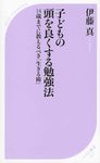 子どもの頭を良くする勉強法 - 圖片 1