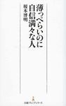 薄っぺらいのに自信満々な人 日経プレミアシリ-ズ 281 - 圖片 1