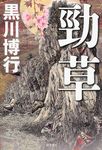 勁草 - 圖片 1