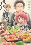 パパと親父のウチご飯 2 バンチコミックス - 圖片 1