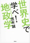 世界史で学べ!地政学 - 圖片 1