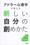 アドラ-心理学が教える新しい自分の創めかた - 圖片 1