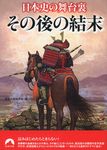 日本史の舞台裏その後の結末(文庫) - 圖片 1
