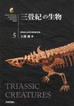 三畳紀の生物 生物ミステリ-PRO 5 - 圖片 1