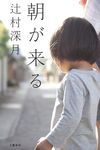 朝が来る - 圖片 1