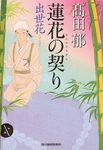 蓮花の契り ハルキ文庫 た19-14(文庫) - 圖片 1