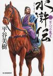 水滸伝 2 時代小説文庫(文庫) - 圖片 1