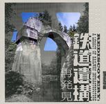 鉄道遺構再発見 LIXIL GALLERY - 圖片 1