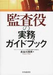 監査役の実務ガイドブック - 圖片 1