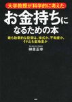 大学教授が科学的に考えたお金持ちになるための本 - 圖片 1