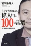 自分を大きく変える偉人たち、100の言葉 - 圖片 1